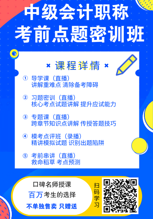 福利！中級會計職稱購課贈送考前點題密訓(xùn)班