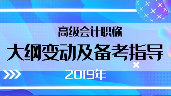 4月1日高級會計(jì)老師賈國軍為你做大綱解析及備考指導(dǎo)