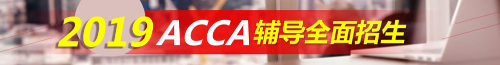 ACCA考試 acca輔導(dǎo) acca培訓(xùn) 正保會計(jì)網(wǎng)校acca