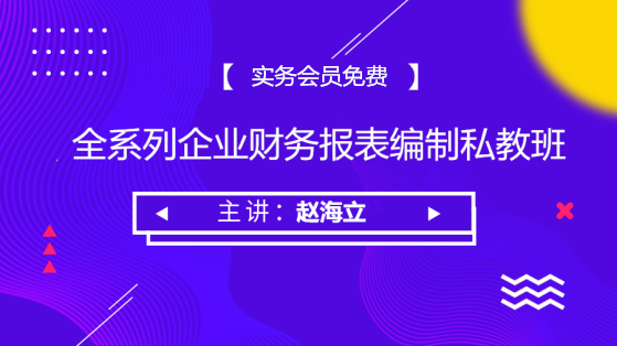 企業(yè)財(cái)務(wù)報(bào)表編制私教班