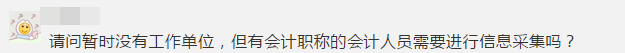 緊急提醒！不按要求完成會計人員信息采集 賬號將被凍結(jié)！