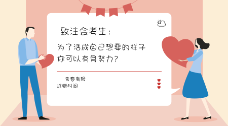 你為了活成自己想成為的樣子，可以有多努力？