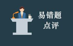 2020年初級會計職稱考試每周易錯題專家點(diǎn)評（第62期）