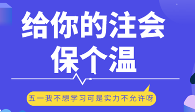 五一小長假 給你的注會保個(gè)溫