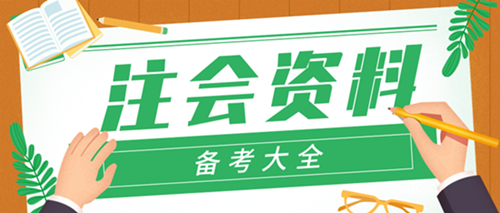 【精華】2019年注冊會計師備考資料全攻略