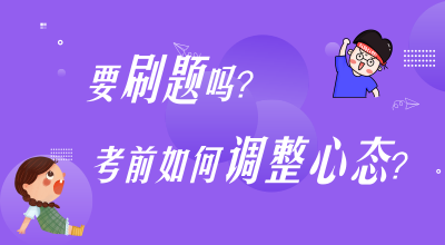 刷題？考前心態(tài)調(diào)整？高志謙楊軍老師陪你嘮叨嘮叨