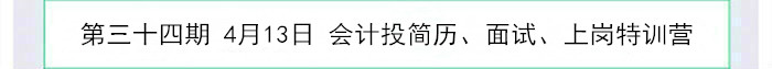 會計投簡歷、面試、上崗特訓營