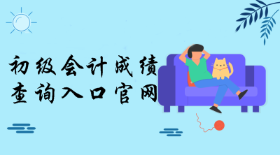 全國會計資格評價網(wǎng)初級成績查詢