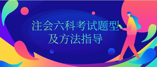 知道這些 你的注冊(cè)會(huì)計(jì)師考試就成功了一半