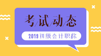 2019年甘肅初級(jí)會(huì)計(jì)考試成績查詢大概在什么時(shí)候？