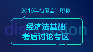 初級(jí)會(huì)計(jì)《經(jīng)濟(jì)法基礎(chǔ)》考后討論