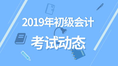 2019初級會計職稱成績查詢時間是哪天？