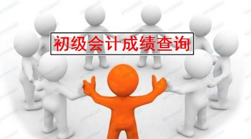 2019年寧波初級會計成績查詢?nèi)肟陂_通了嗎？