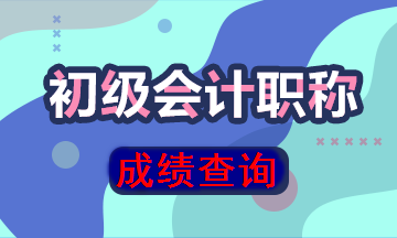 陜西省初級會計成績查詢?nèi)肟陂_通了嗎？