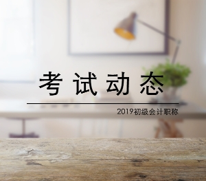 河北2019年初級會計(jì)考試成績什么時候公布？