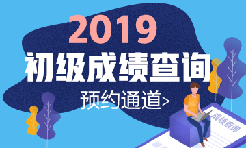 浙江杭州2019初級會(huì)計(jì)師成績查詢時(shí)間