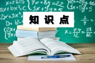 中級會計(jì)職稱經(jīng)濟(jì)法知識點(diǎn)