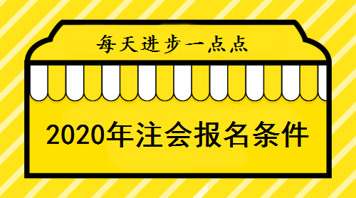 2020年注會報(bào)名條件