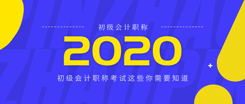 北京2020年初級會計(jì)報(bào)名時(shí)間是什么時(shí)候？