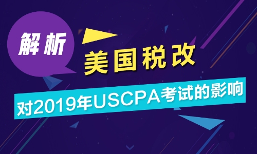 2019年AICPA考試受美國稅改影響解析