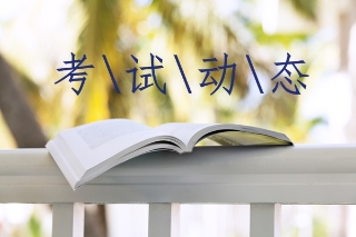 2019吉林初級經(jīng)濟(jì)師考試報名時間及報名條件