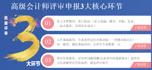 高級會計師評審申報三大環(huán)節(jié)注意事項！