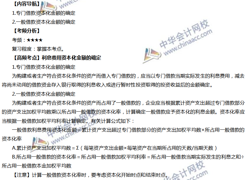 利息費用資本化金額的確定