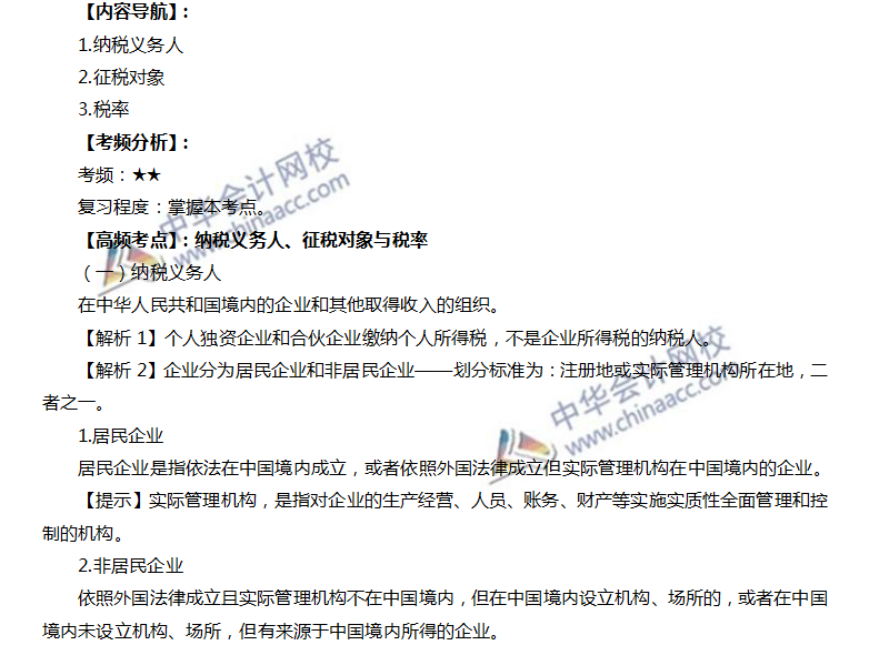 注會稅法高頻考點(diǎn)：納稅義務(wù)人