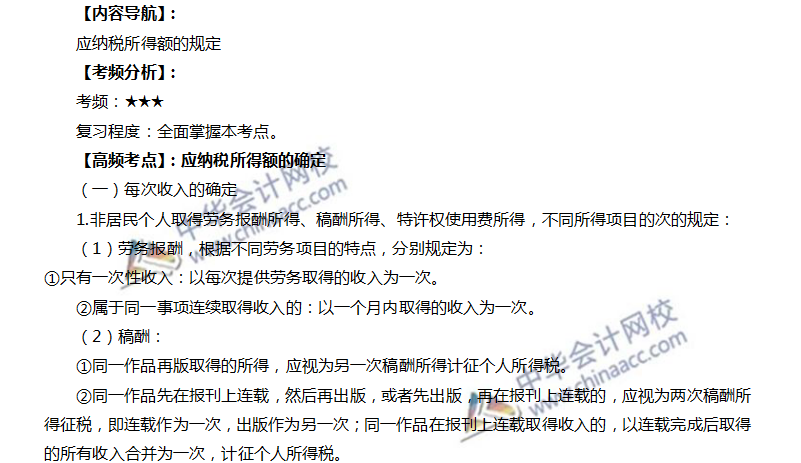 注會(huì)稅法高頻考點(diǎn)：應(yīng)納稅所得額的確定