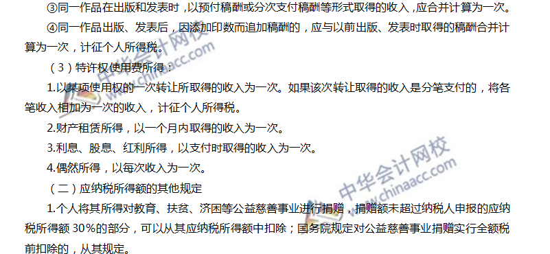注會(huì)稅法高頻考點(diǎn)：應(yīng)納稅所得額的確定