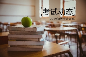 河南什么時候可以領(lǐng)取2019年初級會計證書？