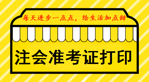 注會(huì)準(zhǔn)考證打印時(shí)間