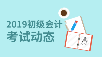 河北省2019初級(jí)會(huì)計(jì)職稱(chēng)考試成績(jī)查詢(xún)?nèi)肟陂_(kāi)通了嗎？