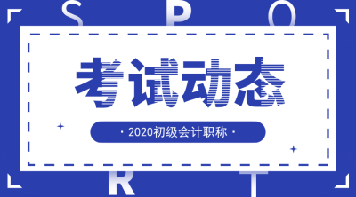 合肥2020年初級(jí)會(huì)計(jì)報(bào)名時(shí)間及報(bào)名條件