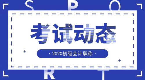 2020年遼寧省初級會計職稱考試報名方式是什么樣子的呢？