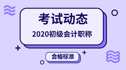 2020年初級會計職稱考試合格標準線是多少分呢？