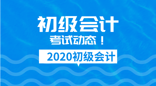 2020遼寧初級會計職稱考試報名方式及報名時間安排！