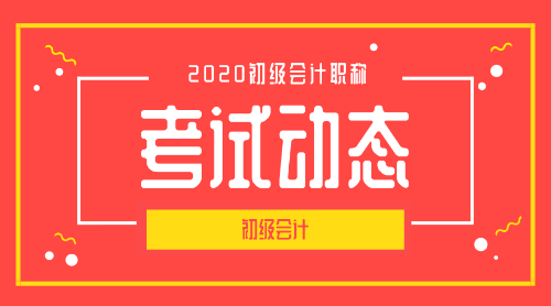 全國2020年初級會計職稱考試的報名條件是什么啊？