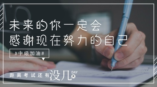 中級(jí)會(huì)計(jì)考試