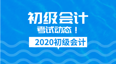 2020年天津會計初級考試報名時間公布了嗎？