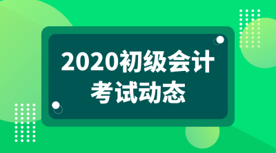 新疆2020年會計初級考試啥時候就能報名了？