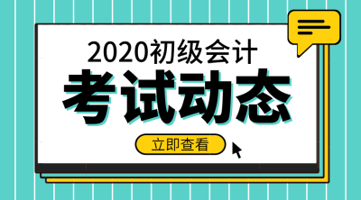 2020年湖南會計(jì)初級報(bào)名時(shí)間大概在什么時(shí)候？