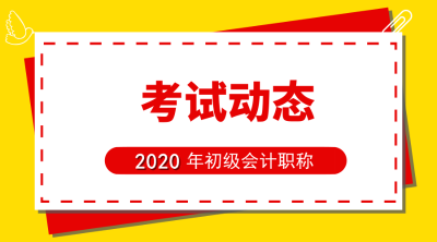 2020年廣東初級會計報名時間是啥時候？