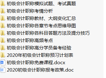 初級(jí)會(huì)計(jì)備考資料