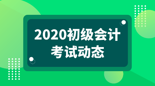 北京初級會計報名時間2020