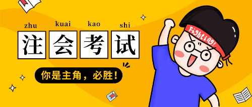 注會準(zhǔn)考證打印時(shí)間