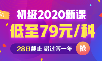 2020年初級會計新課