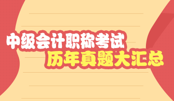 備考中級會計職稱 什么時候開始做試題？