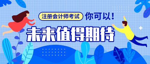 應(yīng)屆生報考注冊會計師需要注意事項