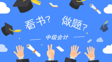 中級(jí)會(huì)計(jì)職稱考試備考